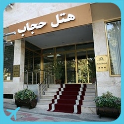 فندق حجاب في طهران