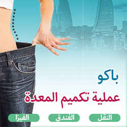 تكميم المعدة في اذربيجان
