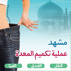 تكميم المعدة في مشهد