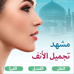 تجميل الانف في مشهد