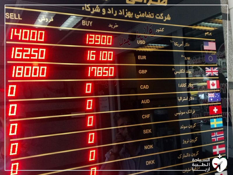 مكتب تصريف عملات في ايران