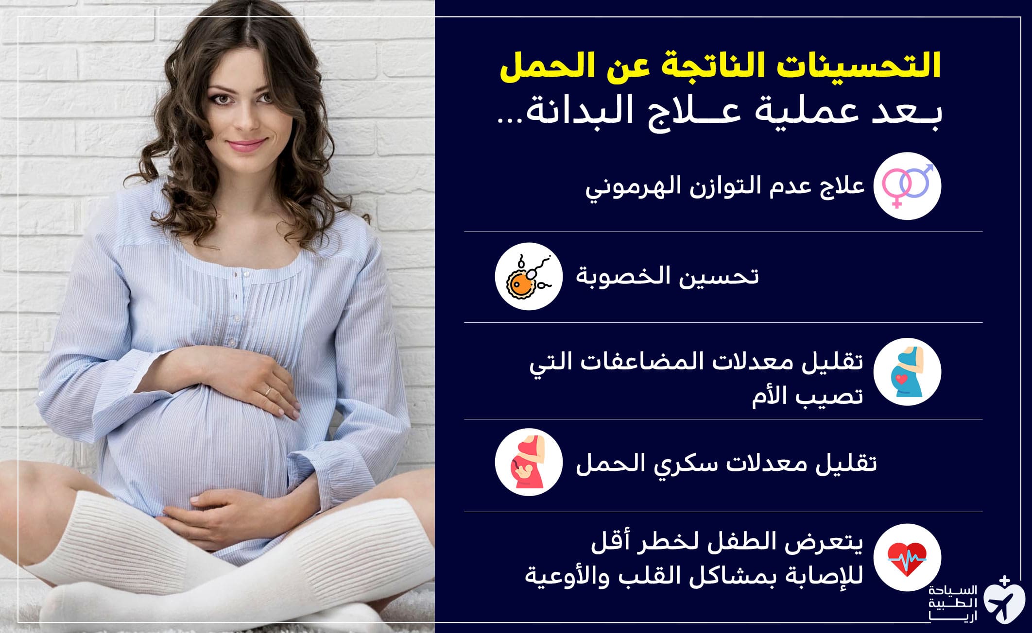 فوائد الحمل بعد عملية انقاص الوزن