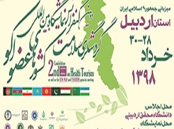 پوستر نمایشگاه بین المللی گردشگری سلامت کشورهای عضو اکو در اردبیل