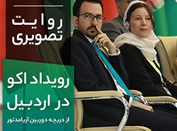 تصویر شاخص روایت تصویری رویداد اکو 2019 در اردبیل