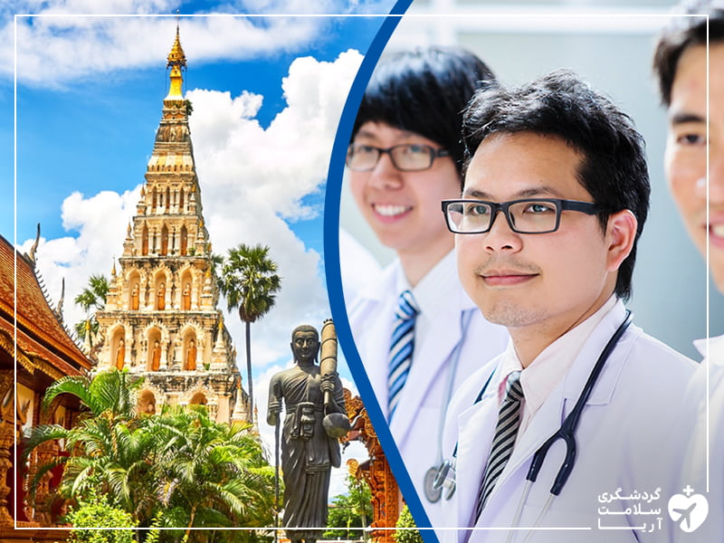 گردشگری سلامت در تایلند و پزشکان متخصص این کشور