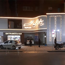 Здание больницы отеля Mehr в Тегеране Иран