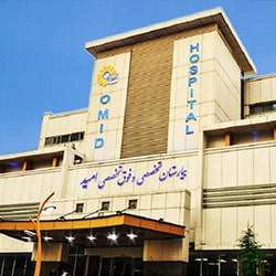 Больница Омид в Тегеране